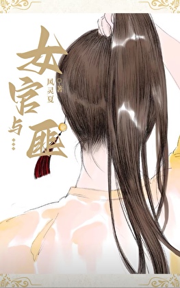 女官与匪
