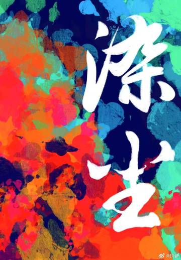 染尘烟