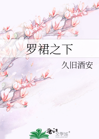 罗裙之下 沙舟