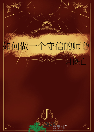 如何做一个诚实守信