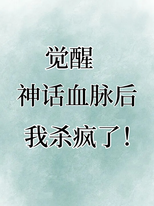 觉醒神话血脉后我杀疯了txt