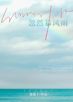 突然狂风暴雨是什么歌