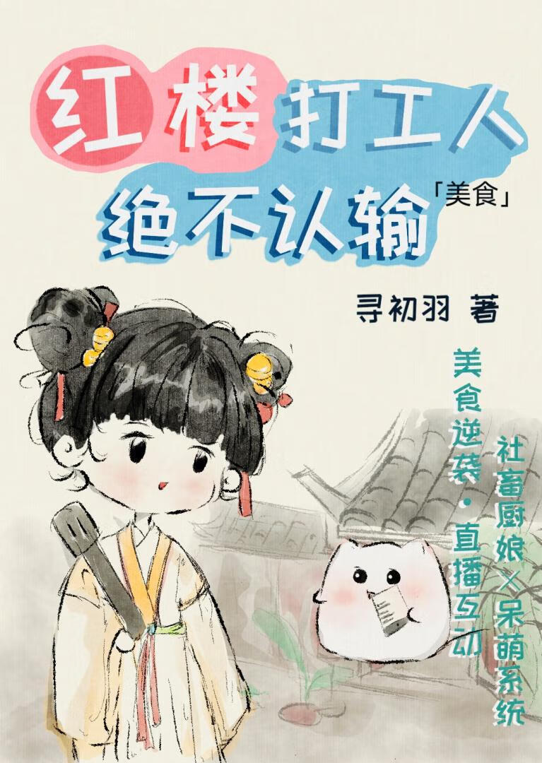 红楼打工人绝不认输小说