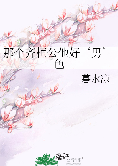 齐桓公是男是女
