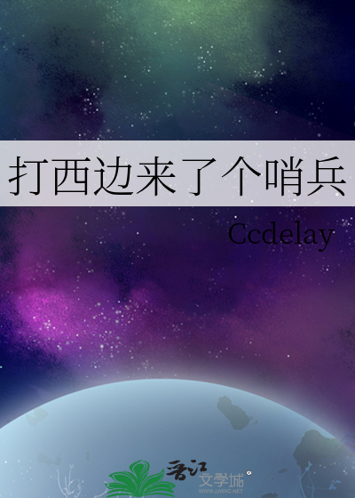 打西边来了个哑巴音频