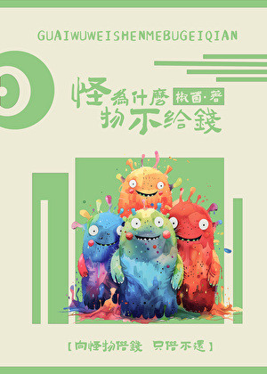 怪物为什么不给钱? 椒菌 免费 小说