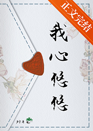 我心悠悠by声宁