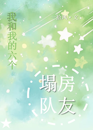 塌房的男星