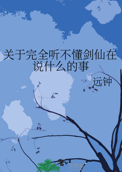 关于完全听不懂剑仙在说什么的事