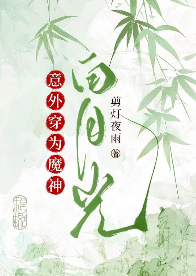 我穿成了魔神的白月光