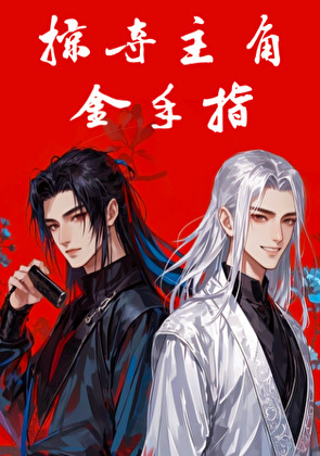 掠夺主角金手指全文阅读