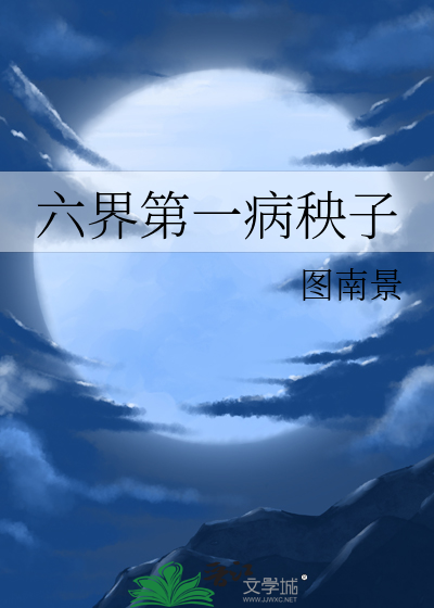 六界之主的病娇情人全文免费阅读