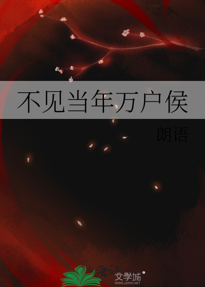 不见当年万户侯上一句是什么?