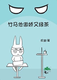竹马很傲娇知乎